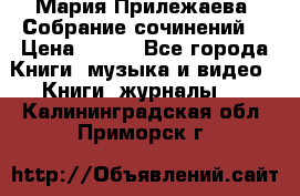 Мария Прилежаева “Собрание сочинений“ › Цена ­ 170 - Все города Книги, музыка и видео » Книги, журналы   . Калининградская обл.,Приморск г.